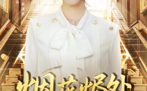 短剧《烟花烬处她归来（51集）》热门短剧全集免费播放