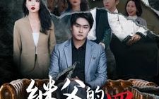 短剧《继父的罪与罚（29集）》短剧全集在线高清速看