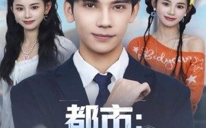 短剧《都市：每日十连抽（80集）》短剧全辑免费在线观