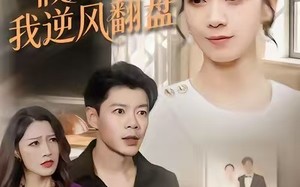 短剧《重回老公假死前，我逆风翻盘（61集）》短剧全集畅享无限制