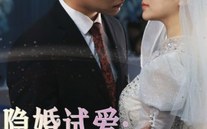短剧《隐婚试爱：娇妻，好甜！（85集）》短剧全集免费在线追