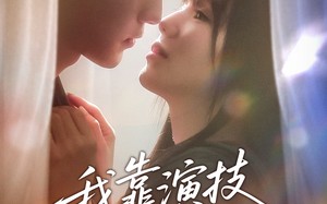 短剧《我靠演技攻略影帝（72集）》短剧全集免费畅看
