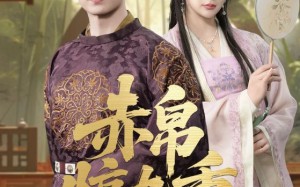 短剧《赤帛惊九重（79集）》超燃短剧完整版免费看