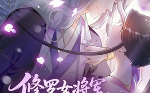 短剧《修罗女将军的夫君第2季（73集）》短剧超长剧集在线欣赏