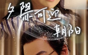 短剧《夕阳亦可迎朝阳（75集）》短剧全集畅快免费观