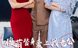 短剧《傻萌替身爱上我老公（82集）》短剧全集高清在线享