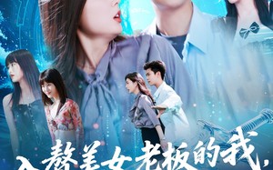 短剧《入赘美女老板的我竟然成神了（109集）》热门短剧在线速览