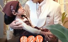 短剧《懂爱后纪总的刀拿不稳了（68集）》短剧全集在线高清享