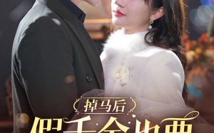 短剧《掉马后假千金也要甜甜的恋爱（84集）》短剧全集免费高清享