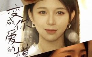 短剧《变成你爱的模样（61集）》短剧全集免费在线品