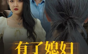 短剧《有了媳妇忘了娘（35集）》免费短剧完整版观看