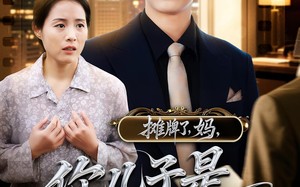 短剧《摊牌了，妈，你儿子是商业巨头（60集）》短剧高清全集免费播