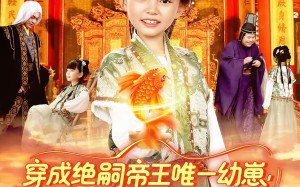 短剧《穿成绝嗣帝王唯一幼崽被团宠了（100集）》短剧全集在线高清速览