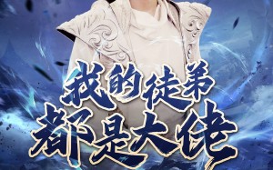 短剧《我的徒弟都是大佬（70集）》免费短剧全集畅快看