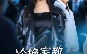 短剧《冷艳家教竟是女王（52集）》短剧完整版免费畅看