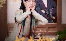 短剧《报告将军娇娇夫人种田忙（80集）》短剧全集高清免费播