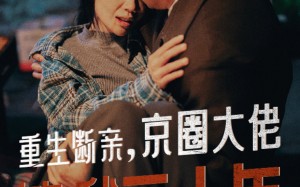 短剧《重生断亲，京圈大佬等我三十年（72集）》超火短剧免费全集享