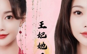 短剧《王妃她又美又飒（103集）》超火短剧免费全集享