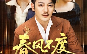 短剧《春风不度旧时恩（60集）》超燃短剧全集免费享