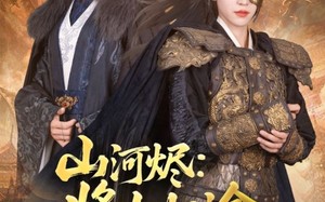 短剧《山河烬将女归途（108集）》精彩短剧免费全集追
