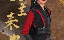 短剧《公主来也（87集）》超火短剧免费抢先看