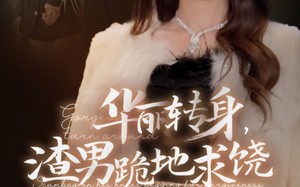 短剧《华丽转身，渣男跪地求饶（38集）》短剧在线免费全集追