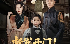 短剧《督军开门小福星来啦&督军开门！小福星来啦（67集）》短剧免费高清全集畅享