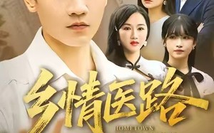 短剧《仁心照乡野（100集）》短剧全辑高清在线观赏