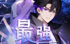 短剧《修道五千年&最强都市天尊 第一季（52集）》短剧全集免费在线畅播