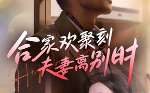 短剧《合家欢聚刻夫妻离别时（85集）》短剧全集免费在线无删减看