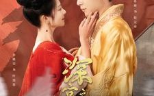 短剧《深宫劫之凤唳苍穹（75集）》超火短剧免费全集观