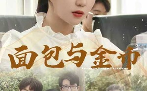 短剧《面包与金币（62集）》短剧超清全集免费赏