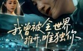 短剧《我曾被全世界推开唯独你（65集）》热门短剧全集免费随心看