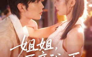 短剧《姐姐再亲我一下（87集）》短剧免费全集高清观享