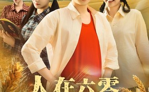 短剧《人在六零知青媳妇有空间（80集）》短剧全集免费畅享观看