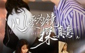 短剧《以爱为镜探真意（53集）》优质短剧免费全集追