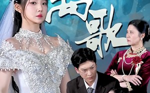 短剧《离歌（76）》短剧在线播放无广告