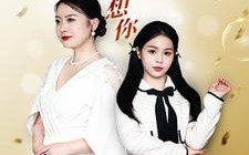 短剧《真的很想你（80集）》短剧完整版免费畅享