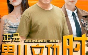 短剧《正是男儿立功时（93集）》精彩短剧完整版免费观