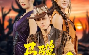 短剧《马骥闯罗刹（91集）》短剧完整免费在线看