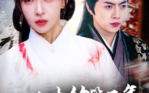 短剧《亡夫的第五年我引太子爷折腰（54集）》短剧免费在线赏完整版