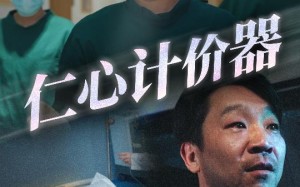 短剧《仁心计价器（30集）》短剧全集免费在线览