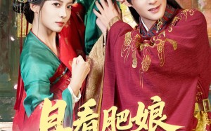 短剧《且看肥娘扶儿上皇位（60集）》短剧超清全集免费观看