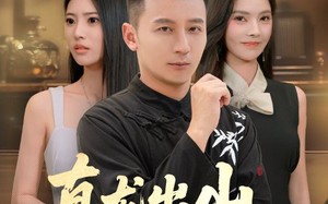 短剧《真龙出山惊于世（74集）》精彩短剧在线高清赏