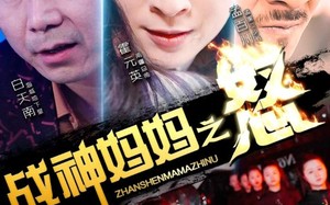 短剧《战神妈妈之怒（79集）》高能短剧在线免费追