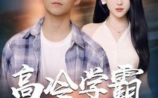 短剧《高冷学霸求放过（101集）》短剧全集免费在线速看