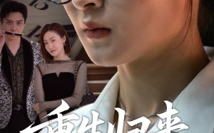 短剧《重生归来依是祸（62集）》超火短剧全集免费追