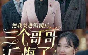 短剧《把我关进铜镜后，三个哥哥后悔了（57集）》免费短剧完整版在线看