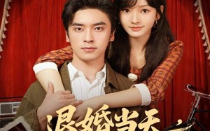 短剧《退婚当天，我闪婚冷面大佬（86集）》短剧高清全集免费播放