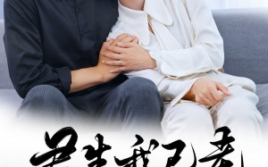 短剧《君生我已老（61集）》短剧高清版本免费看
